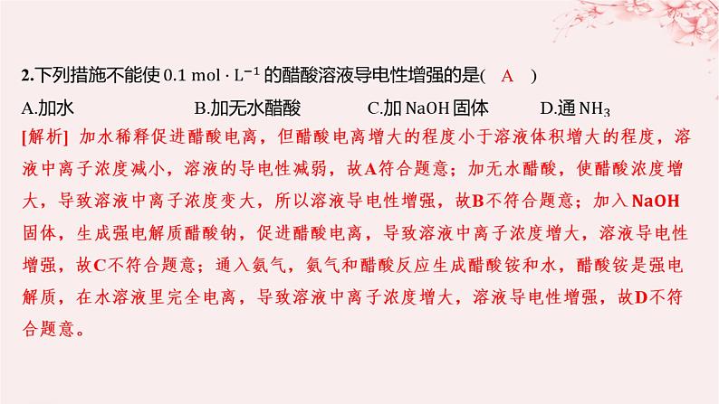 江苏专用2023_2024学年新教材高中化学专题3水溶液中的离子反应第一单元弱电解质的电离平衡微专题8电解质溶液的导电性分层作业课件苏教版选择性必修102