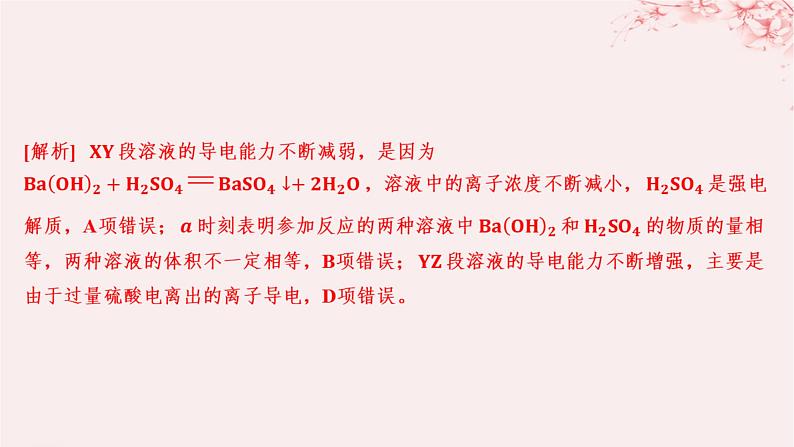 江苏专用2023_2024学年新教材高中化学专题3水溶液中的离子反应第一单元弱电解质的电离平衡微专题8电解质溶液的导电性分层作业课件苏教版选择性必修107