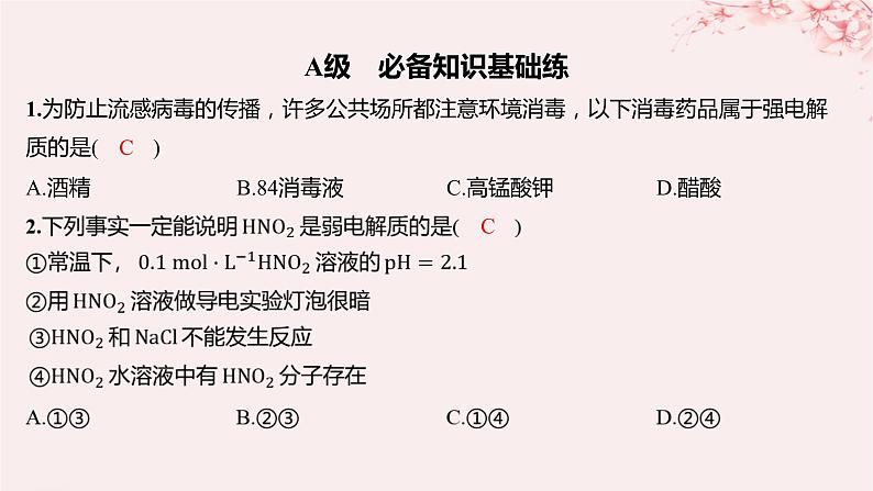 江苏专用2023_2024学年新教材高中化学专题3水溶液中的离子反应第一单元弱电解质的电离平衡第一课时弱电解质的电离平衡分层作业课件苏教版选择性必修1第1页