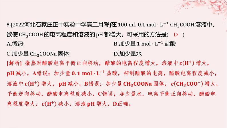 江苏专用2023_2024学年新教材高中化学专题3水溶液中的离子反应第一单元弱电解质的电离平衡第一课时弱电解质的电离平衡分层作业课件苏教版选择性必修1第3页