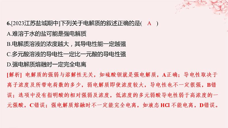 江苏专用2023_2024学年新教材高中化学专题3水溶液中的离子反应第一单元弱电解质的电离平衡第一课时弱电解质的电离平衡分层作业课件苏教版选择性必修1第4页
