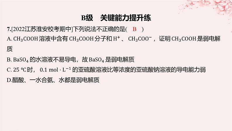 江苏专用2023_2024学年新教材高中化学专题3水溶液中的离子反应第一单元弱电解质的电离平衡第一课时弱电解质的电离平衡分层作业课件苏教版选择性必修1第5页