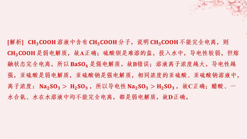 江苏专用2023_2024学年新教材高中化学专题3水溶液中的离子反应第一单元弱电解质的电离平衡第一课时弱电解质的电离平衡分层作业课件苏教版选择性必修1第6页