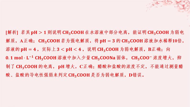 江苏专用2023_2024学年新教材高中化学专题3水溶液中的离子反应第一单元弱电解质的电离平衡第一课时弱电解质的电离平衡分层作业课件苏教版选择性必修1第8页