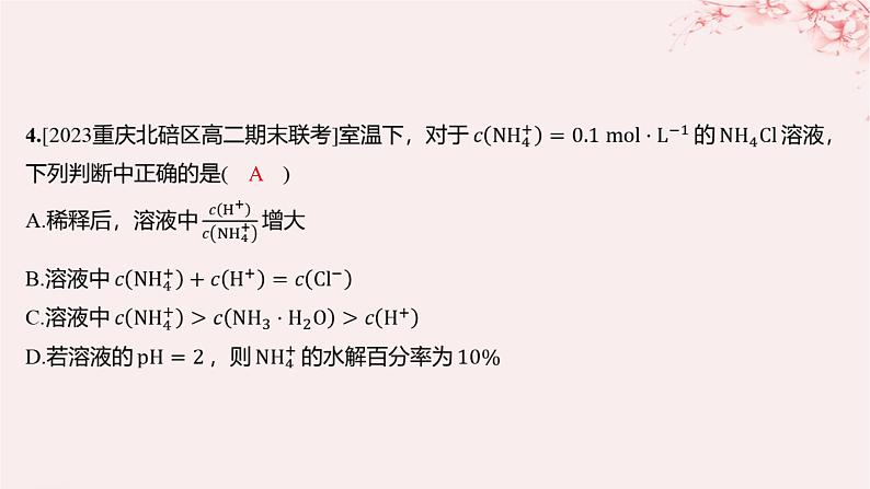 江苏专用2023_2024学年新教材高中化学专题3水溶液中的离子反应第三单元盐类的水解第一课时盐类水解的原理分层作业课件苏教版选择性必修1第3页