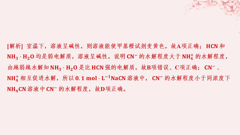 江苏专用2023_2024学年新教材高中化学专题3水溶液中的离子反应第三单元盐类的水解第一课时盐类水解的原理分层作业课件苏教版选择性必修1第6页