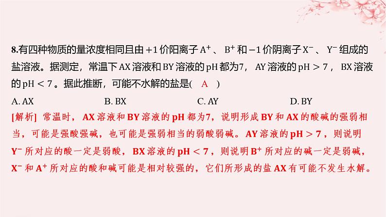 江苏专用2023_2024学年新教材高中化学专题3水溶液中的离子反应第三单元盐类的水解第一课时盐类水解的原理分层作业课件苏教版选择性必修1第8页