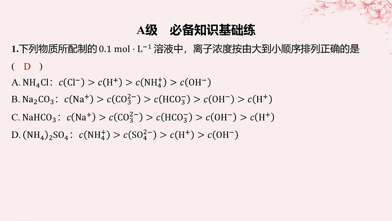 江苏专用2023_2024学年新教材高中化学专题3水溶液中的离子反应第三单元盐类的水解第三课时溶液中微粒浓度大小的比较分层作业课件苏教版选择性必修101