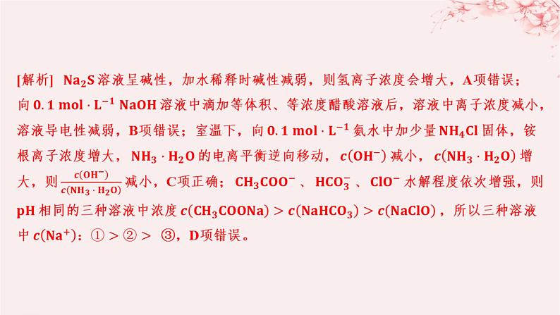 江苏专用2023_2024学年新教材高中化学专题3水溶液中的离子反应第三单元盐类的水解第三课时溶液中微粒浓度大小的比较分层作业课件苏教版选择性必修107