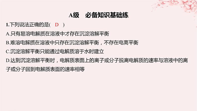江苏专用2023_2024学年新教材高中化学专题3水溶液中的离子反应第四单元沉淀溶解平衡第一课时沉淀溶解平衡与溶度积分层作业课件苏教版选择性必修1第1页