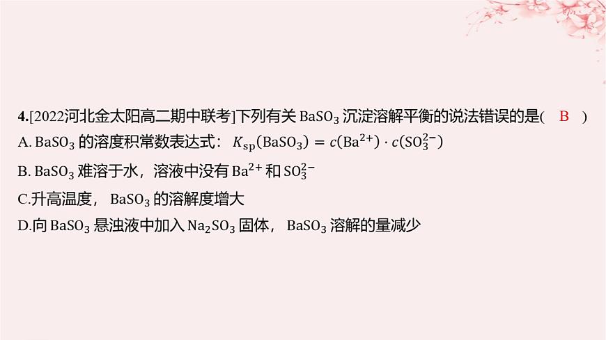 江蘇專用2023_2024學年新教材高中化學專題3水溶液中的離子反應第四單元沉淀溶解平衡第一課時沉淀溶解平衡與溶度積分層作業(yè)課件蘇教版選擇性必修1第3頁