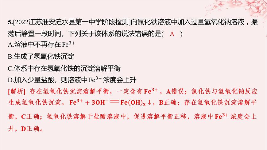 江蘇專用2023_2024學年新教材高中化學專題3水溶液中的離子反應第四單元沉淀溶解平衡第一課時沉淀溶解平衡與溶度積分層作業(yè)課件蘇教版選擇性必修1第4頁