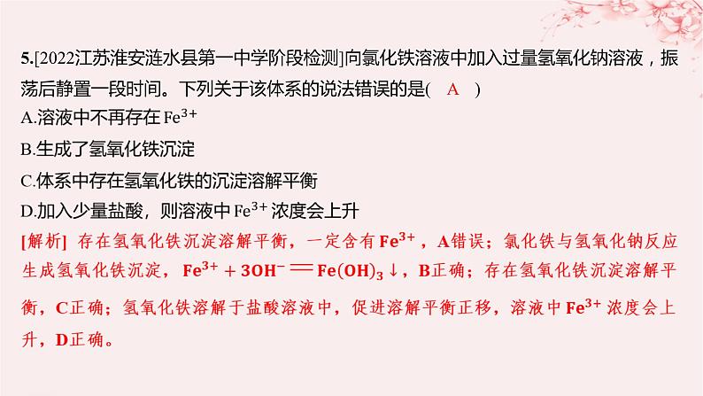 江苏专用2023_2024学年新教材高中化学专题3水溶液中的离子反应第四单元沉淀溶解平衡第一课时沉淀溶解平衡与溶度积分层作业课件苏教版选择性必修1第4页