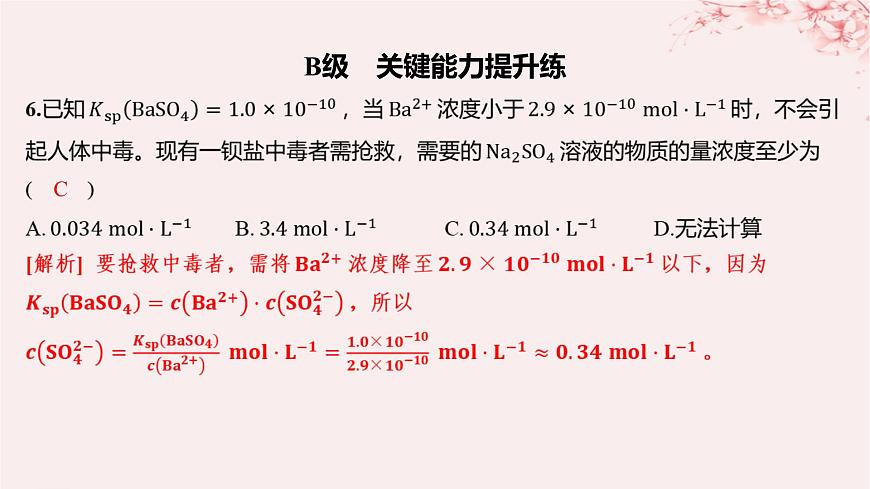 江蘇專用2023_2024學年新教材高中化學專題3水溶液中的離子反應第四單元沉淀溶解平衡第一課時沉淀溶解平衡與溶度積分層作業(yè)課件蘇教版選擇性必修1第5頁