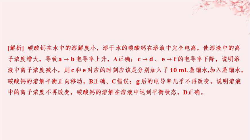 江蘇專用2023_2024學年新教材高中化學專題3水溶液中的離子反應第四單元沉淀溶解平衡第一課時沉淀溶解平衡與溶度積分層作業(yè)課件蘇教版選擇性必修1第7頁