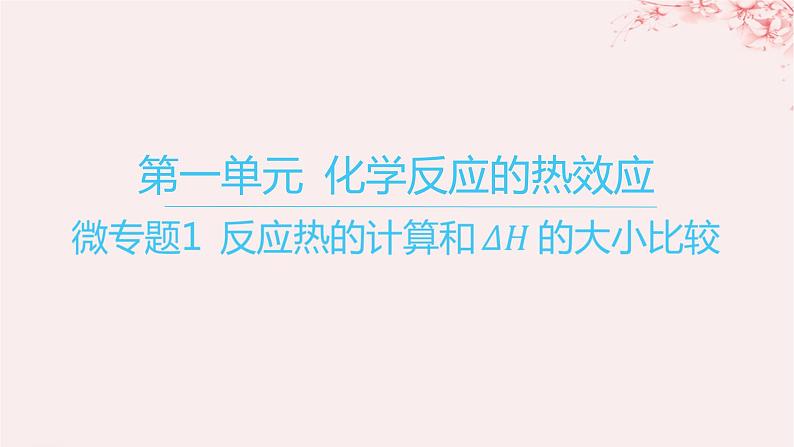 江苏专用2023_2024学年新教材高中化学专题1化学反应与能量变化第一单元化学反应的热效应微专题1反应热的计算和DeltaH的大小比较课件苏教版选择性必修1第1页