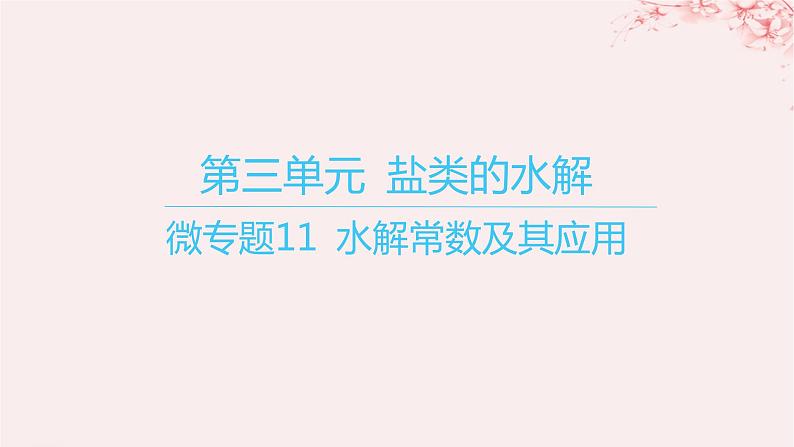 江苏专用2023_2024学年新教材高中化学专题3水溶液中的离子反应第三单元盐类的水解微专题11水解常数及其应用课件苏教版选择性必修1第1页