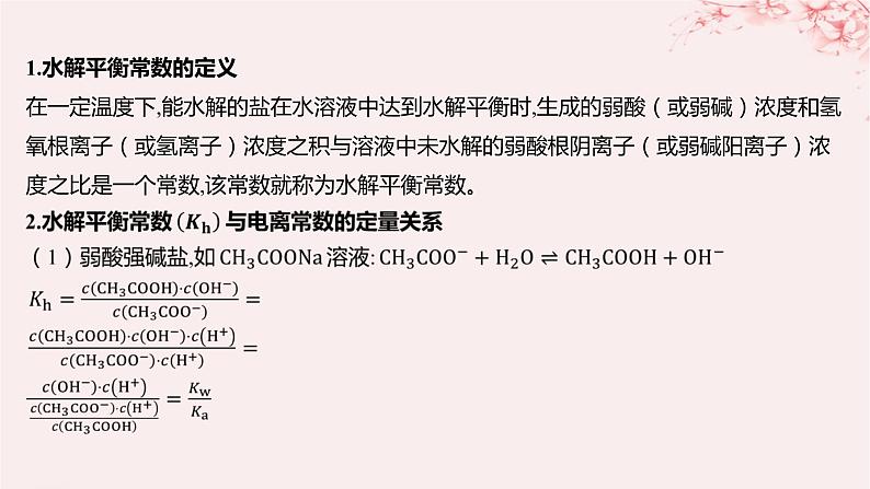 江苏专用2023_2024学年新教材高中化学专题3水溶液中的离子反应第三单元盐类的水解微专题11水解常数及其应用课件苏教版选择性必修1第2页