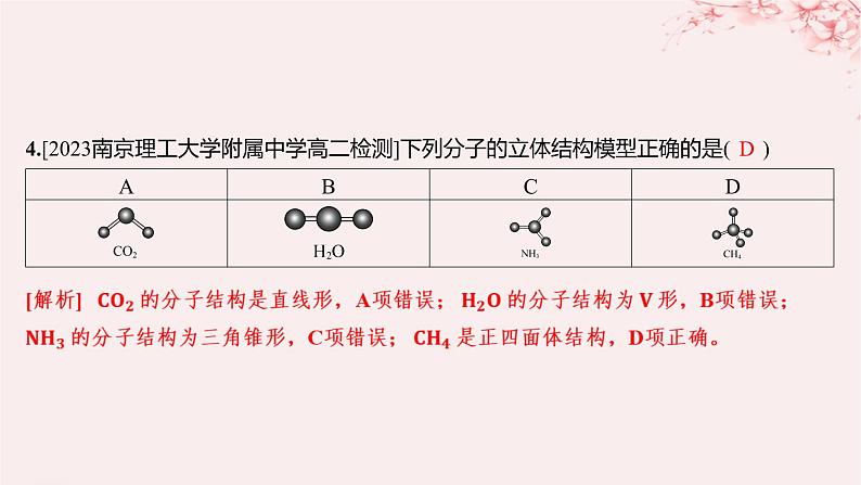 江苏专用2023_2024学年新教材高中化学专题4分子空间结构与物质性质第一单元分子的空间结构第二课时价层电子对互斥模型等电子原理分层作业课件苏教版选择性必修2第4页
