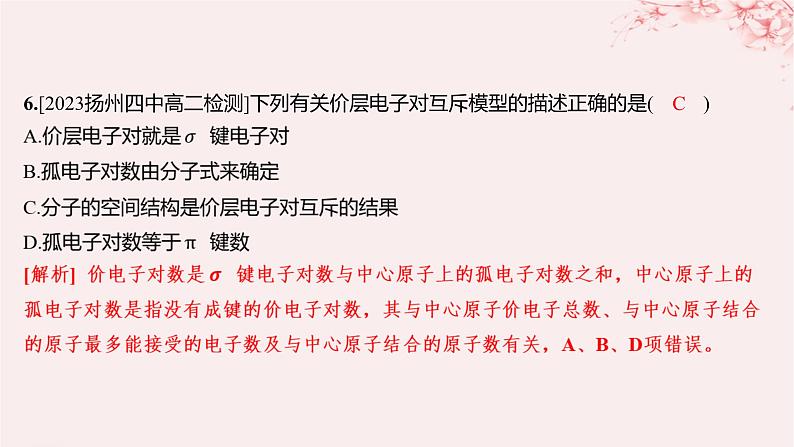 江苏专用2023_2024学年新教材高中化学专题4分子空间结构与物质性质第一单元分子的空间结构第二课时价层电子对互斥模型等电子原理分层作业课件苏教版选择性必修2第6页