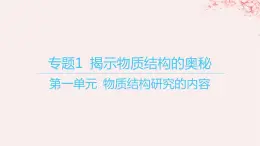 江苏专用2023_2024学年新教材高中化学专题1揭示物质结构的奥秘第一单元物质结构研究的内容课件苏教版选择性必修2