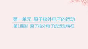 苏教版 (2019)选择性必修2第一单元 原子核外电子的运动备课ppt课件