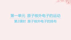 高中化学第一单元 原子核外电子的运动备课课件ppt