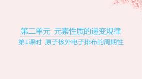 高中化学苏教版 (2019)选择性必修2第二单元 元素性质的递变规说课课件ppt