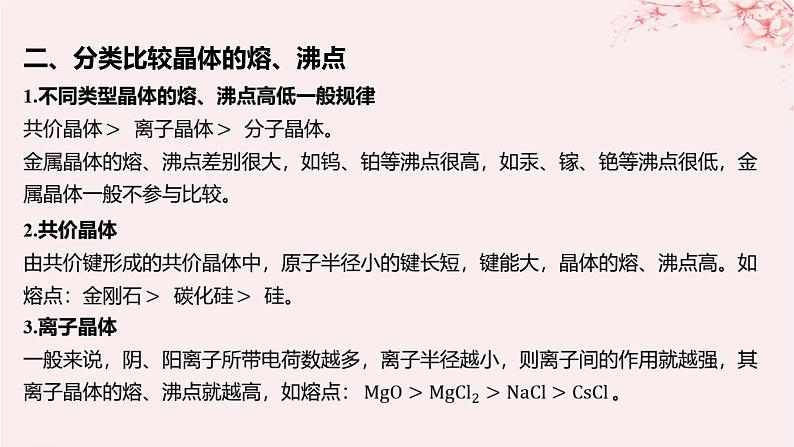 江苏专用2023_2024学年新教材高中化学专题3微粒间作用力与物质性质第四单元分子间作用力分子晶体微专题3不同晶体比较与计算课件苏教版选择性必修207