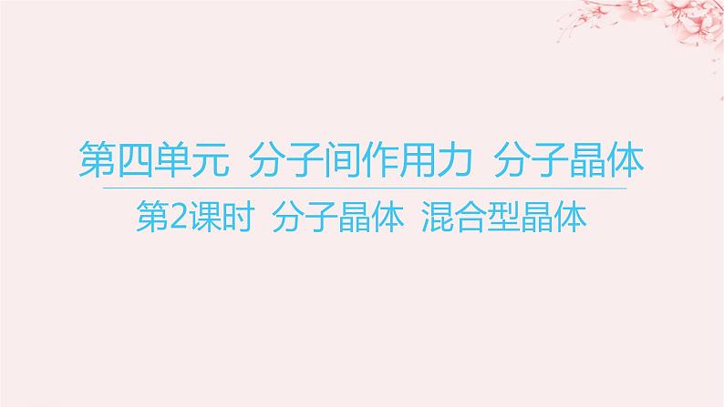 江苏专用2023_2024学年新教材高中化学专题3微粒间作用力与物质性质第四单元分子间作用力分子晶体第二课时分子晶体混合型晶体课件苏教版选择性必修2第1页