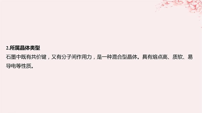 江苏专用2023_2024学年新教材高中化学专题3微粒间作用力与物质性质第四单元分子间作用力分子晶体第二课时分子晶体混合型晶体课件苏教版选择性必修2第8页