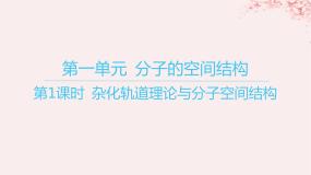 高中化学苏教版 (2019)选择性必修2第一单元 分子的空间结构教学演示课件ppt