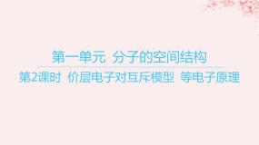 高中化学苏教版 (2019)选择性必修2专题4 分子空间结构与物质性质第一单元 分子的空间结构教课ppt课件