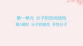 高中化学苏教版 (2019)选择性必修2专题4 分子空间结构与物质性质第一单元 分子的空间结构教课内容ppt课件