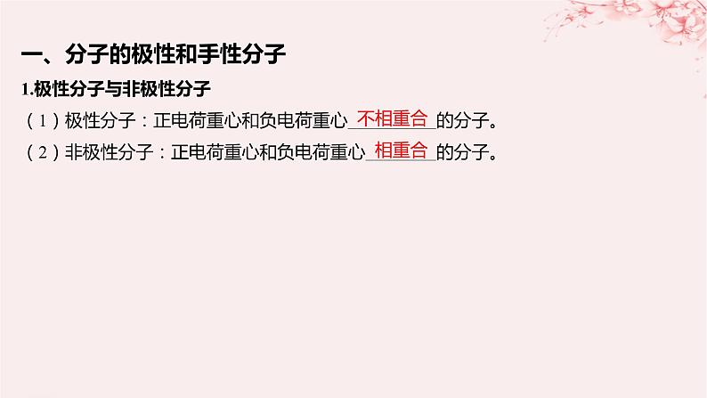 江苏专用2023_2024学年新教材高中化学专题4分子空间结构与物质性质第一单元分子的空间结构第三课时分子的极性手性分子课件苏教版选择性必修205