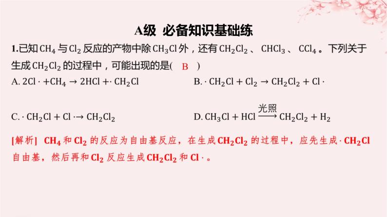 江苏专用2023_2024学年新教材高中化学专题1有机化学的发展及研究思路第二单元科学家怎样研究有机物第三课时有机化学反应的研究分层作业课件苏教版选择性必修302