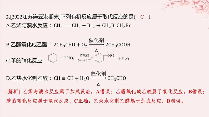 江苏专用2023_2024学年新教材高中化学专题1有机化学的发展及研究思路第二单元科学家怎样研究有机物第三课时有机化学反应的研究分层作业课件苏教版选择性必修303