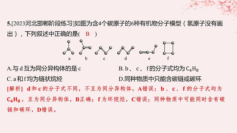 江苏专用2023_2024学年新教材高中化学专题2有机物的结构与分类测评课件苏教版选择性必修3第7页