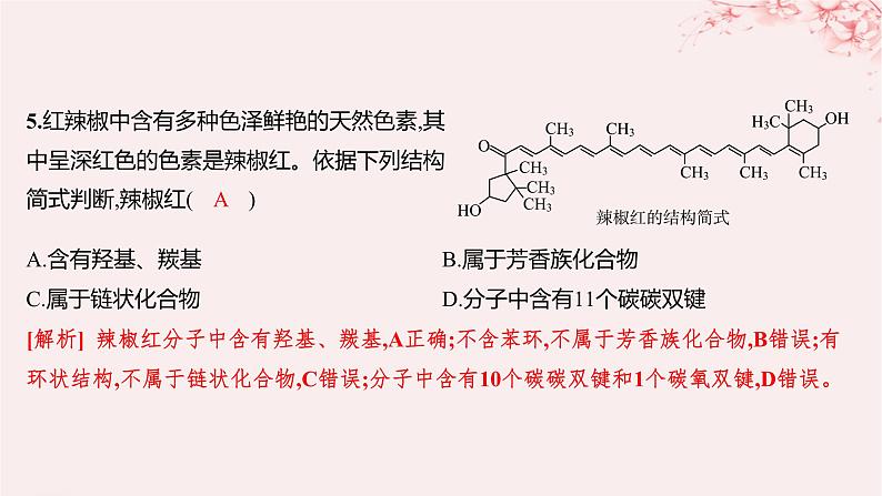 江苏专用2023_2024学年新教材高中化学专题2有机物的结构与分类第二单元有机化合物的分类和命名第一课时有机化合物的分类分层作业课件苏教版选择性必修305