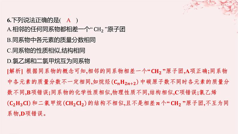 江苏专用2023_2024学年新教材高中化学专题2有机物的结构与分类第二单元有机化合物的分类和命名第一课时有机化合物的分类分层作业课件苏教版选择性必修306