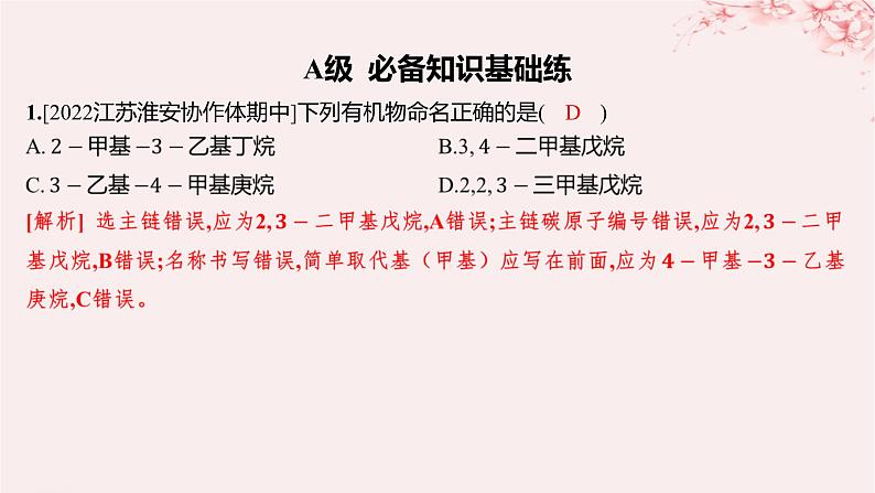 江苏专用2023_2024学年新教材高中化学专题2有机物的结构与分类第二单元有机化合物的分类和命名第二课时有机化合物的命名分层作业课件苏教版选择性必修3第2页