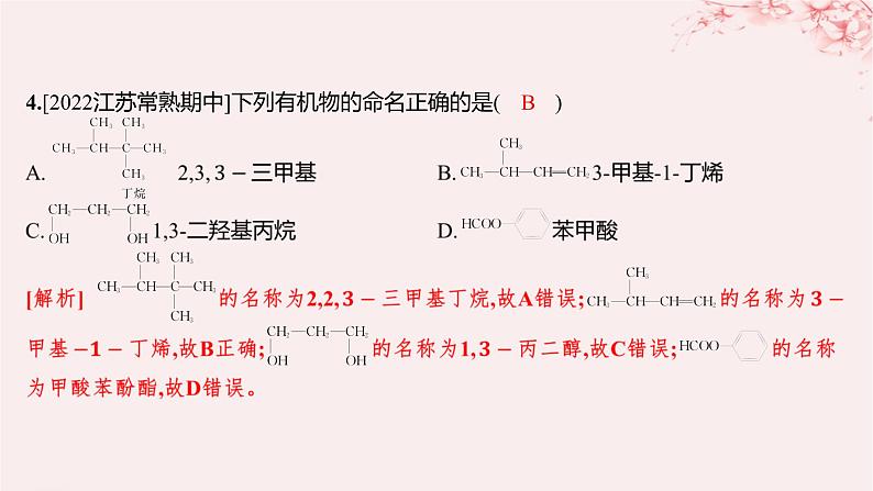 江苏专用2023_2024学年新教材高中化学专题2有机物的结构与分类第二单元有机化合物的分类和命名第二课时有机化合物的命名分层作业课件苏教版选择性必修3第5页