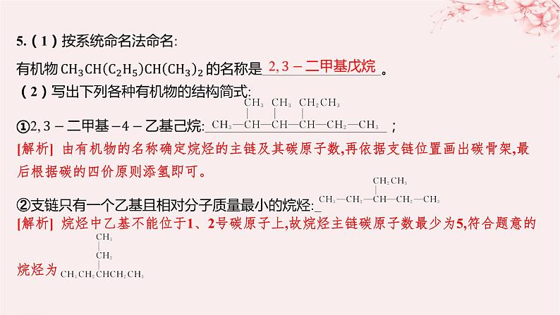 江苏专用2023_2024学年新教材高中化学专题2有机物的结构与分类第二单元有机化合物的分类和命名第二课时有机化合物的命名分层作业课件苏教版选择性必修3第6页