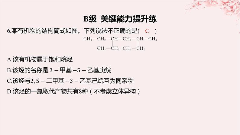 江苏专用2023_2024学年新教材高中化学专题2有机物的结构与分类第二单元有机化合物的分类和命名第二课时有机化合物的命名分层作业课件苏教版选择性必修3第7页