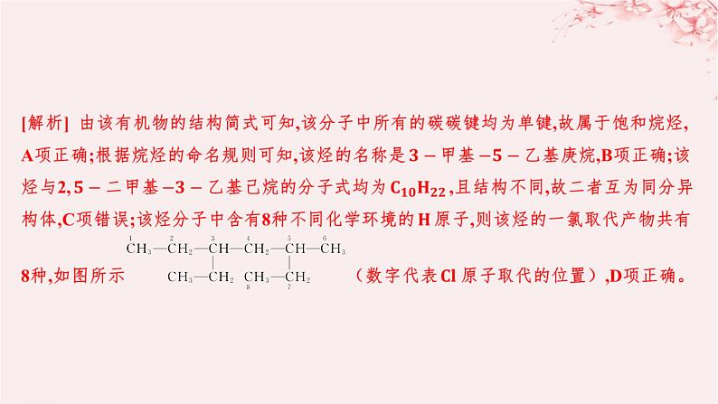 江苏专用2023_2024学年新教材高中化学专题2有机物的结构与分类第二单元有机化合物的分类和命名第二课时有机化合物的命名分层作业课件苏教版选择性必修3第8页