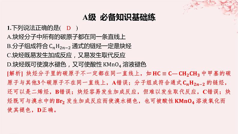 江苏专用2023_2024学年新教材高中化学专题3石油化工的基础物质__烃第一单元脂肪烃的性质及应用第二课时烯烃炔烃及其性质分层作业课件苏教版选择性必修302