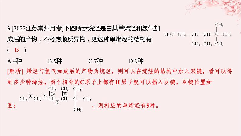 江苏专用2023_2024学年新教材高中化学专题3石油化工的基础物质__烃第一单元脂肪烃的性质及应用第二课时烯烃炔烃及其性质分层作业课件苏教版选择性必修304