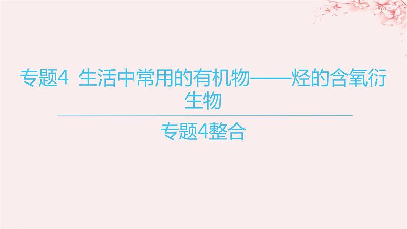江苏专用2023_2024学年新教材高中化学专题4生活中常用的有机物__烃的含氧衍生物整合课件苏教版选择性必修301