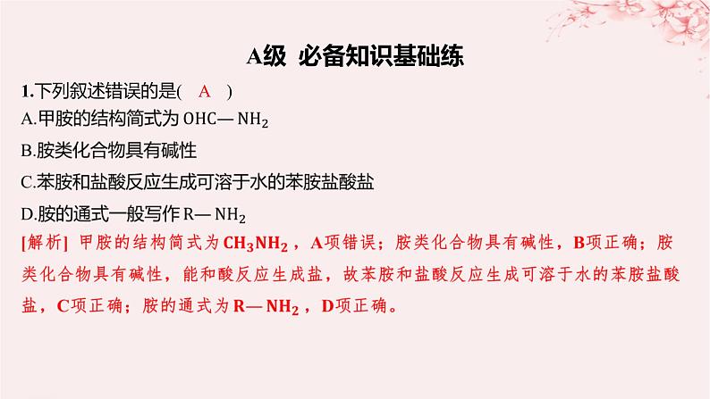 江苏专用2023_2024学年新教材高中化学专题5药物合成的重要原料__卤代烃胺酰胺第二单元胺和酰胺分层作业课件苏教版选择性必修302