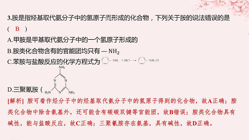 江苏专用2023_2024学年新教材高中化学专题5药物合成的重要原料__卤代烃胺酰胺第二单元胺和酰胺分层作业课件苏教版选择性必修304